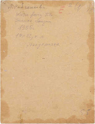 Рыбченкова Лора Борисовна. Зимняя сказка. Академичка